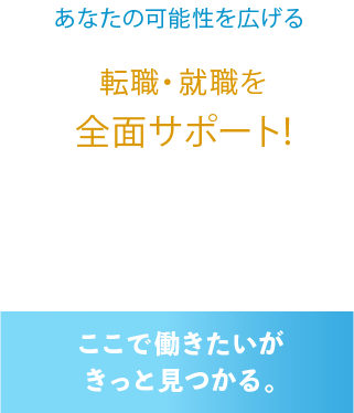 あなたの可能性を広げる転職・就職を全面サポート!